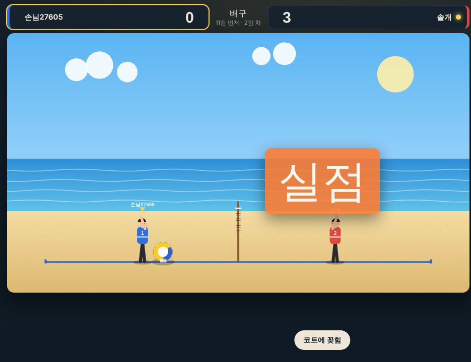 여울 배구 게임 화면
