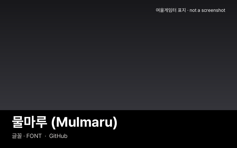 물마루 (Mulmaru)