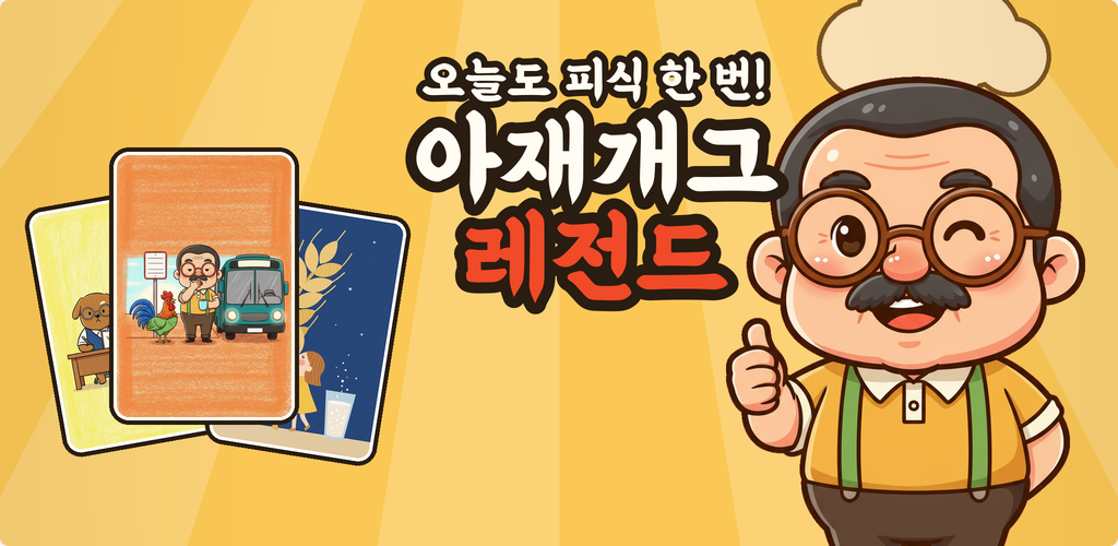 아재개그 레전드 screenshot