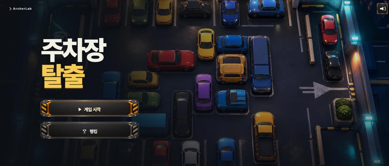 Parking Escape 게임 화면