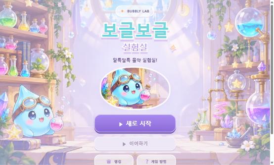 보글보글 실험실 / Bubbly Lab 게임 화면
